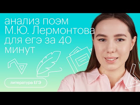 Видео: Анализ поэм М.Ю. Лермонтова для ЕГЭ за 40 минут | Литература с Лилией Булгариной