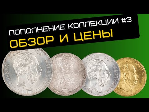 Видео: Пополняю коллекцию монет Германской Империи