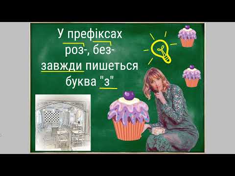 Видео: Префікс роз-, без-. 3 клас