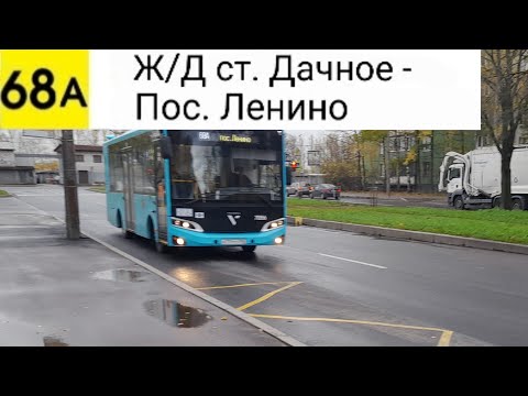 Видео: Автобус 68А. Ж/Д ст. Дачное - Пос. Ленино