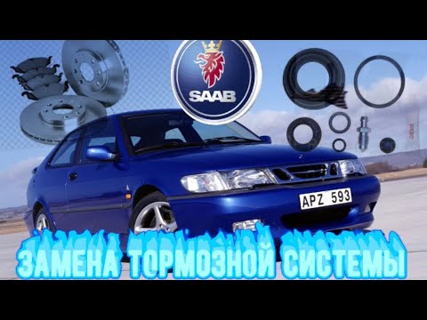 Видео: SAAB 9-3 ПОДРОБНАЯ ЗАМЕНА ТОРМОЗНОЙ СИСТЕМЫ                                  #viktorgarage#saab 9-3