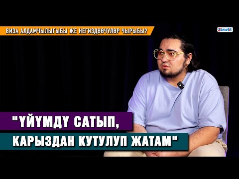 Видео: Виза алдамчылыгыбы же негиздөөчүлөр чырыбы? | "Үйүмдү сатып, карыздан кутулуп жатам"