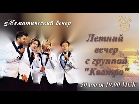 Видео: Летний вечер с группой Кватро. 30.07.2020