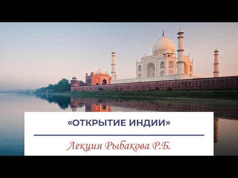 Видео: Открытие Индии – лекция Рыбакова Ростислава Борисовича (Архив)