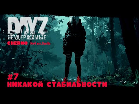 Видео: #7 НИКАКОЙ СТАБИЛЬНОСТИ-ВЫЖИВАНИЕ С НУЛЯ. СЕРВЕР №4 Чернорусь Mr.Smile #НЕУДЕРЖИМЫЕ #Dayz #games