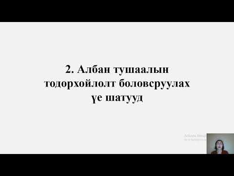 Видео: Албан тушаалын тодорхойлолт