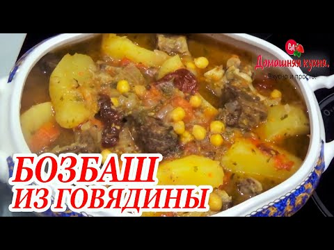 Видео: БОЗБАШ ИЗ ГОВЯДИНЫ С НУТОМ  КАК ЖЕ ЭТО ВКУСНО! НАВАРИСТЫЙ И АРОМАТНЫЙ