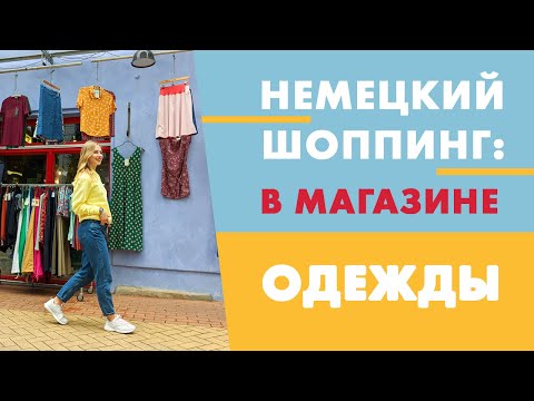 Видео: Немецкий шоппинг: в магазине одежды