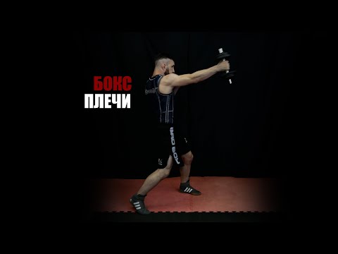 Видео: БОКС I Плечи I MMA Методика