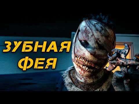 Видео: КРИПОВАЯ ХРЕНАТЕНЬ: ЗУБНАЯ ФЕЯ