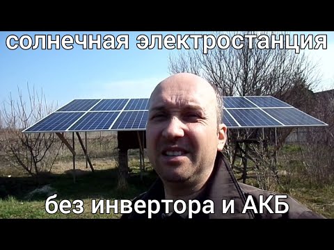 Видео: 220 v из солнечных панелей без инвертора и АКБ