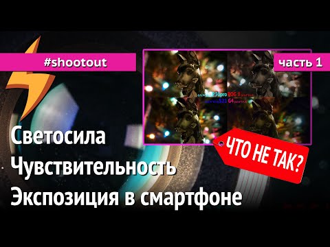 Видео: Светосила Чувствительность и Экспозиция в смартфонах: ЧТО НЕ ТАК?