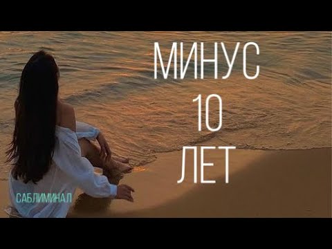 Видео: САБЛИМИНАЛ «Минус 10 лет»/ SABLIMINAL "Minus 10 years"