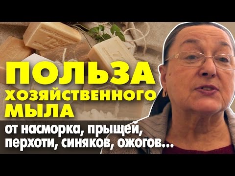 Видео: ПОЛЬЗА ХОЗЯЙСТВЕННОГО МЫЛА || от насморка, прыщей, перхоти, синяков, ожогов || добрые советы
