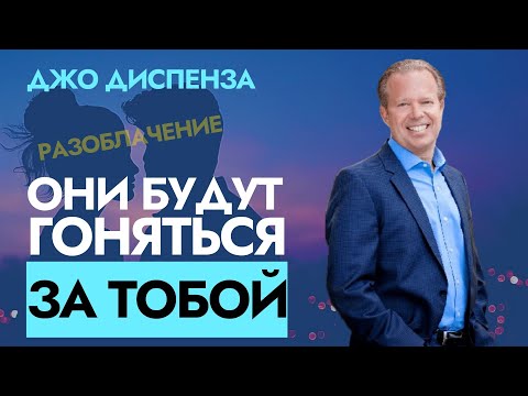Видео: Привлеките Идеальные Отношения | Разоблачение Всего | Доктор Джо Диспенза