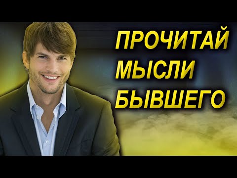 Видео: УЗНАЙ ВСЁ О МЫСЛЯХ И ЧУВСТВАХ БЫВШЕГО ВО ВРЕМЯ РАССТАВАНИЯ