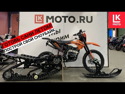 Видео: Обзор сноубайк комплекта Monotrack 28 или готовь сани летом! ;)