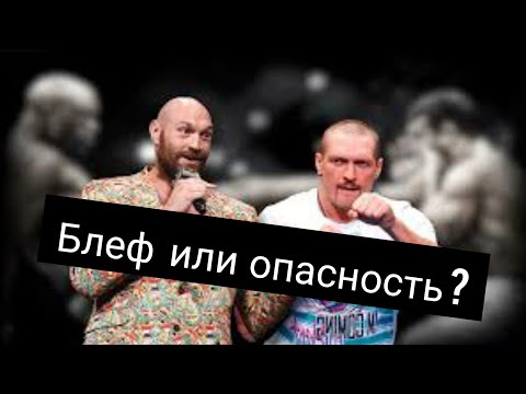 Видео: Усик - Фьюри : Опасно или нет.