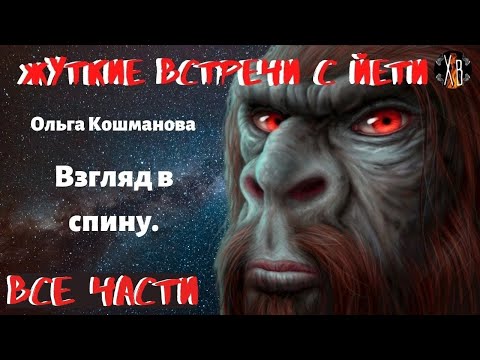 Видео: Жуткие встречи с Йети.Взгляд в Спину. СБОРНИК все части 1-14.