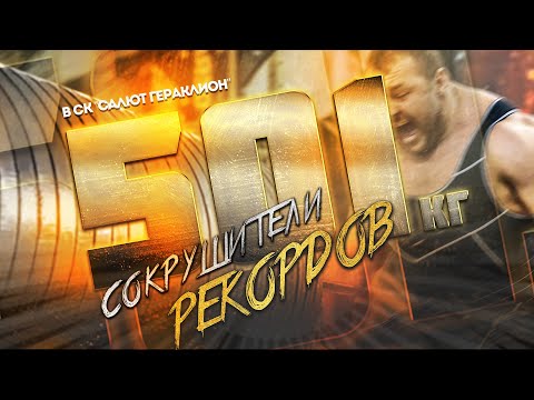 Видео: СОКРУШИТЕЛИ РЕКОРДОВ в СК САЛЮТ ГЕРАКЛИОН