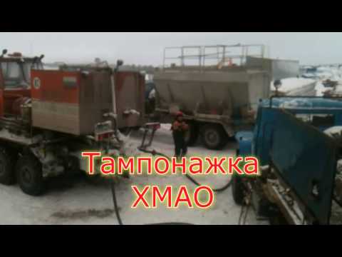 Видео: Тампонажка Вахта Север