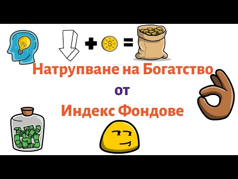Видео: Какво са Индекс Фондове и Защо да Инвестираме в тях