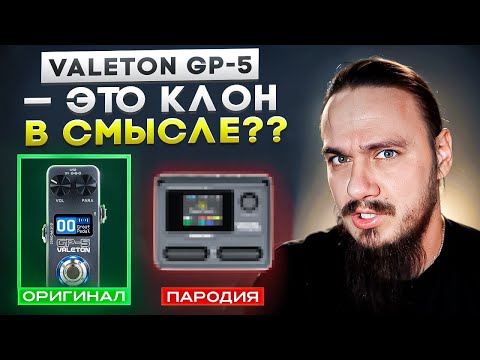 Видео: 🤔Valeton GP-5 это клон. В смысле??
