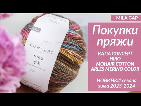 Видео: ОБЗОР и  ПОКУПКИ пряжи KATIA CONCEPT - Новинки сезона 2023-24