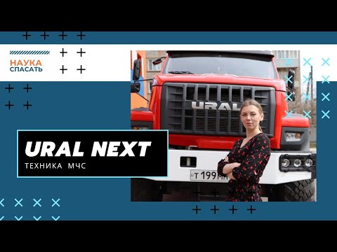 Видео: НАУКА СПАСАТЬ I ТЕХНИКА МЧС I УРАЛ НЕКСТ