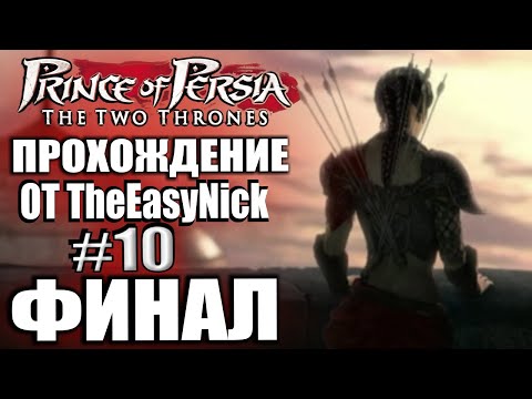 Видео: Prince of Persia: Два Трона. Прохождение. #10. ФИНАЛ.