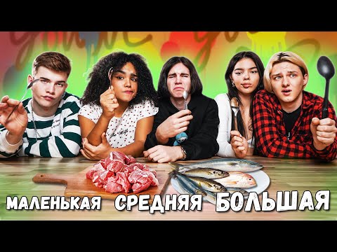 Видео: БОЛЬШАЯ, СРЕДНЯЯ или МАЛЕНЬКАЯ ЛОЖКА ЧЕЛЛЕНДЖ !