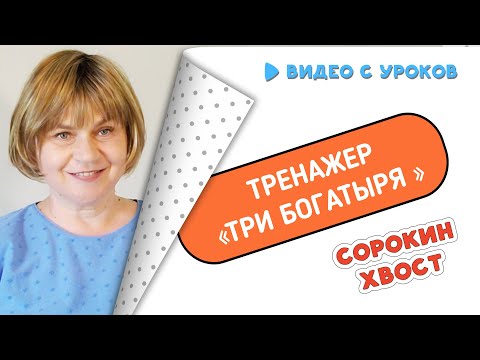 Видео: Тренажер «Три богатыря» для устной отработки на уроках РКИ