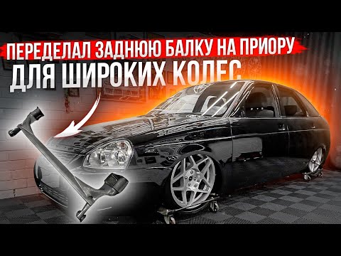 Видео: EP 8. ПЕРЕДЕЛАЛ заднюю БАЛКУ НА ПРИОРУ под ШИРОКИЕ ДИСКИ