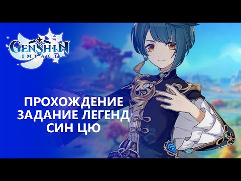 Видео: [Genshin Impact] Прохождение │ Задание легенд Син Цю