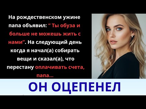 Видео: На рождественском ужине отец сказал: «Ты — бремя, и больше не живёшь с нами»...