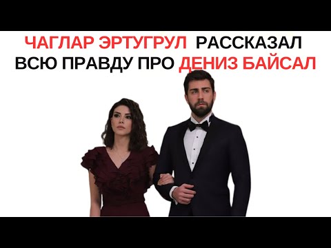 Видео: Чаглар Эртугрул рассказал про и Дениз Байсал, коллегу, с которой  в третий раз играют влюбленных