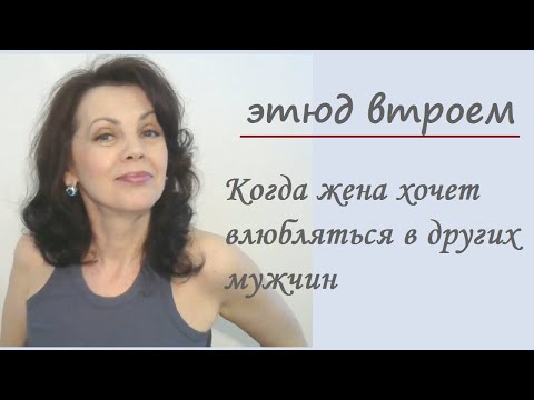 Видео: Когда жена влюбляется в других мужчин