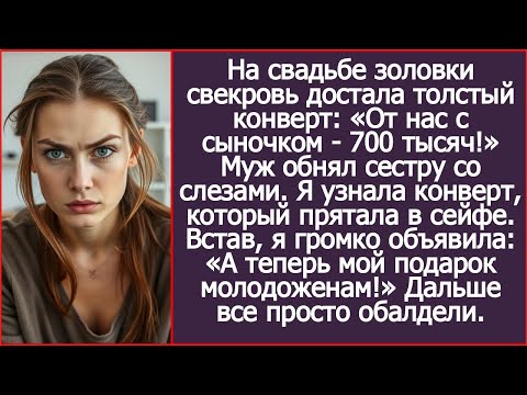 Видео: На свадьбу золовки я узнала в руках свекрови конверт с 700 тысячами из моего сейфа.