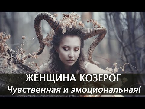 Видео: Знаки Зодиака. Женщина-Козерог - чувственная и эмоциональная. Почему с ней не бывает скучно?