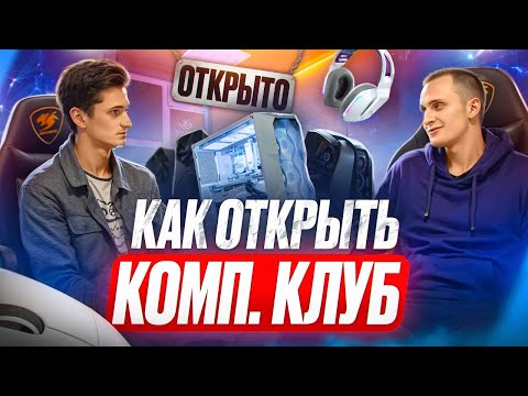 Видео: Как открыть компьютерный клуб? Владелец компьютерного клуба