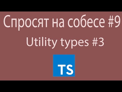 Видео: Вопрос на собеседовании по Typescript: что такое Utility Types #3 | Typescript | Собеседование