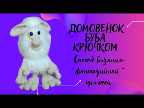 Видео: Буба крючком (простой  способ вязания пряжей с длинным ворсом)