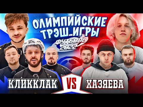 Видео: ОЛИМПИЙСКИЕ ТРЭШ ИГРЫ: ХАЗЯЕВА vs КЛИККЛАК (ФУТБОЛЬ)