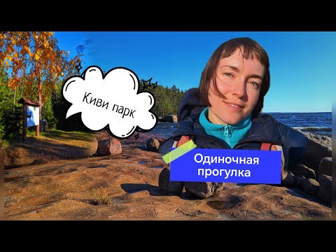 Видео: КИВИПАРК. Одиночный поход.