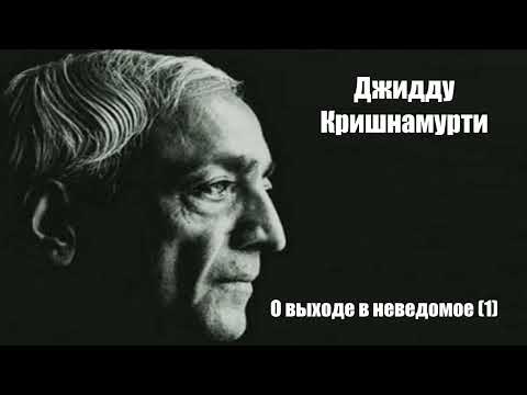 Видео: Джидду Кришнамурти  О выходе в неведомое (1)