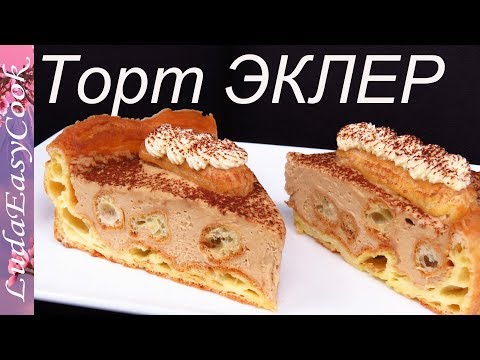 Видео: Торт ЭКЛЕР ТИРАМИСУ по мотивам торта КАРПАТКА Легкий и Нежный с кофейным кремом Люда Изи Кук