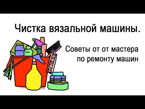 Видео: Чистка, смазка вязальной машины🔥Как чистить вязальную машинку Нева-2🔥 Совет мастера вязальных машин
