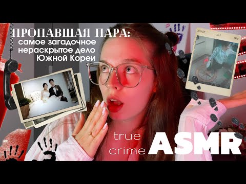 Видео: ASMR | truecrime |ЗАГАДОЧНОЕ  исчезновение супружеской пары в Южной Корее | липкий шепот