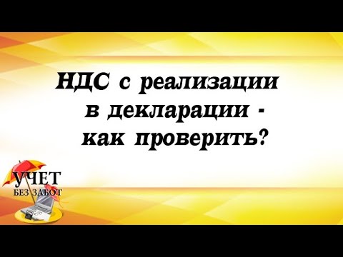 Видео: НДС с реализации в декларации - как проверить? (фрагмент мастер-класса)