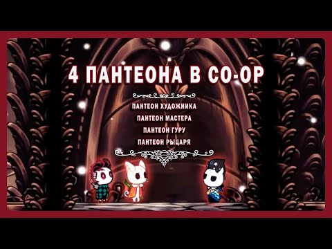 Видео: 3 ИДИОТА 4 ПАНТЕОНА